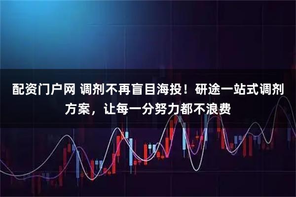 配资门户网 调剂不再盲目海投！研途一站式调剂方案，让每一分努力都不浪费
