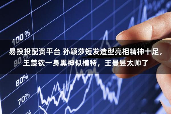 易投投配资平台 孙颖莎短发造型亮相精神十足，王楚钦一身黑神似模特，王曼昱太帅了
